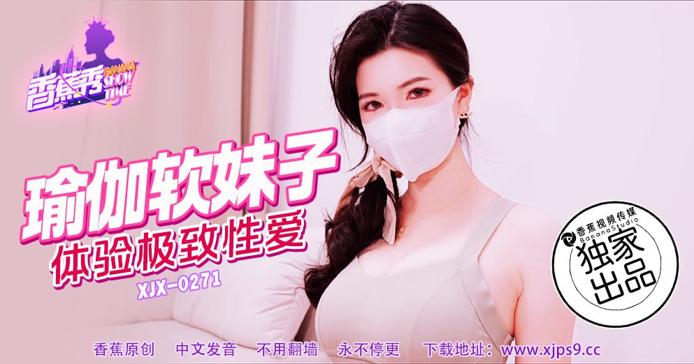 《XJX-0271 香蕉秀-第271期-瑜伽软妹子  狐不妖》最新高清视频播放封面图